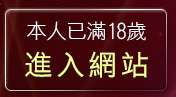 本人已滿18歲，離開免費觀看成人情色影片
