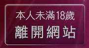 本人未滿18歲，離開免費觀看成人情色影片